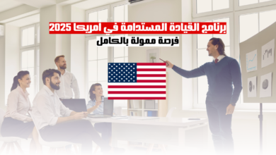 برنامج القيادة المستدامة في أمريكا 2025: فرصة ممولة بالكامل